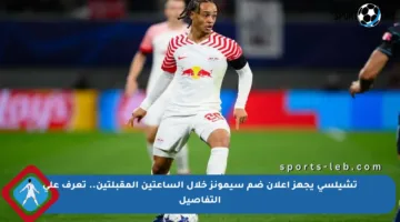 تشيلسي يجهز إعلان ضم سيمونز خلال الساعتين المقبلتين.. تعرف على التفاصيل